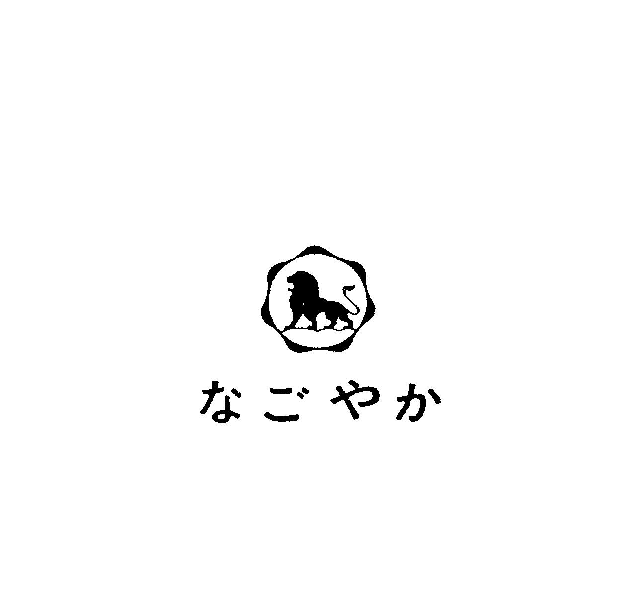 §ライオン（図）∞なごやか