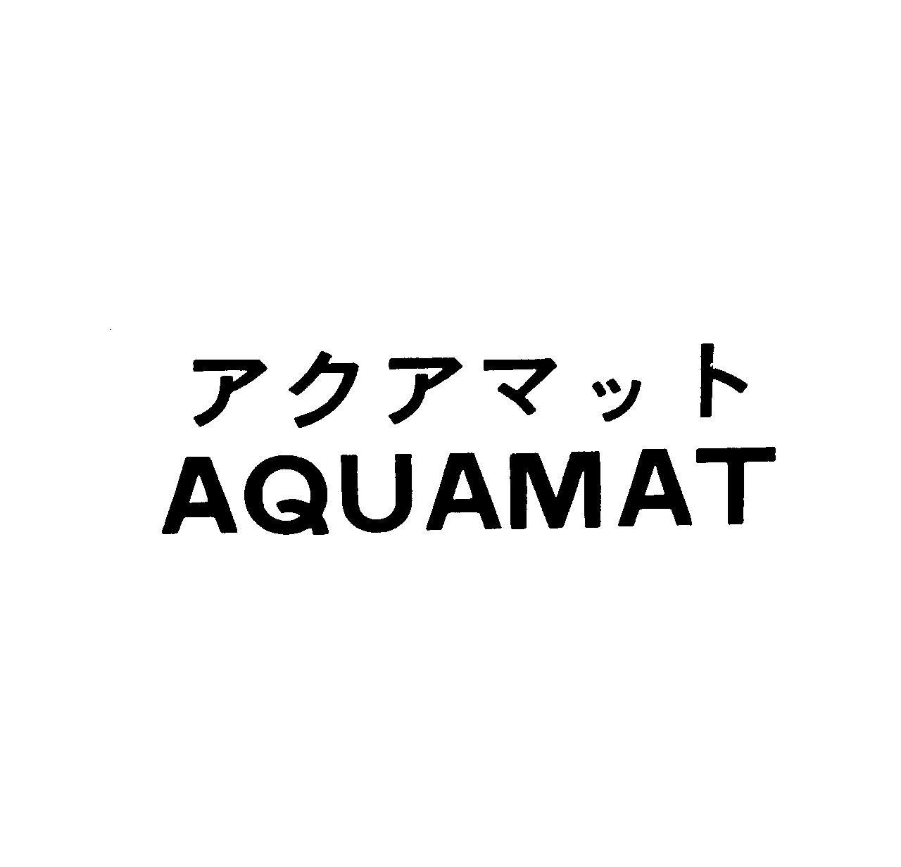 アクアマット＼ＡＱＵＡＭＡＴ