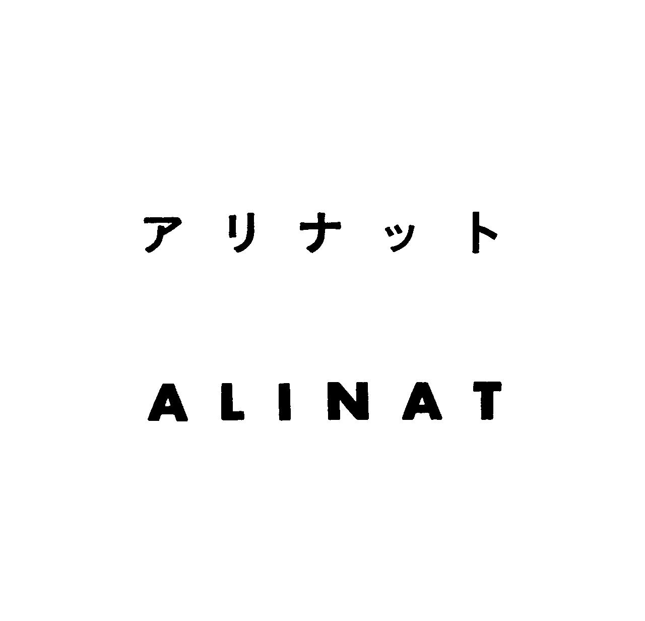 アリナット＼ＡＬＩＮＡＴ