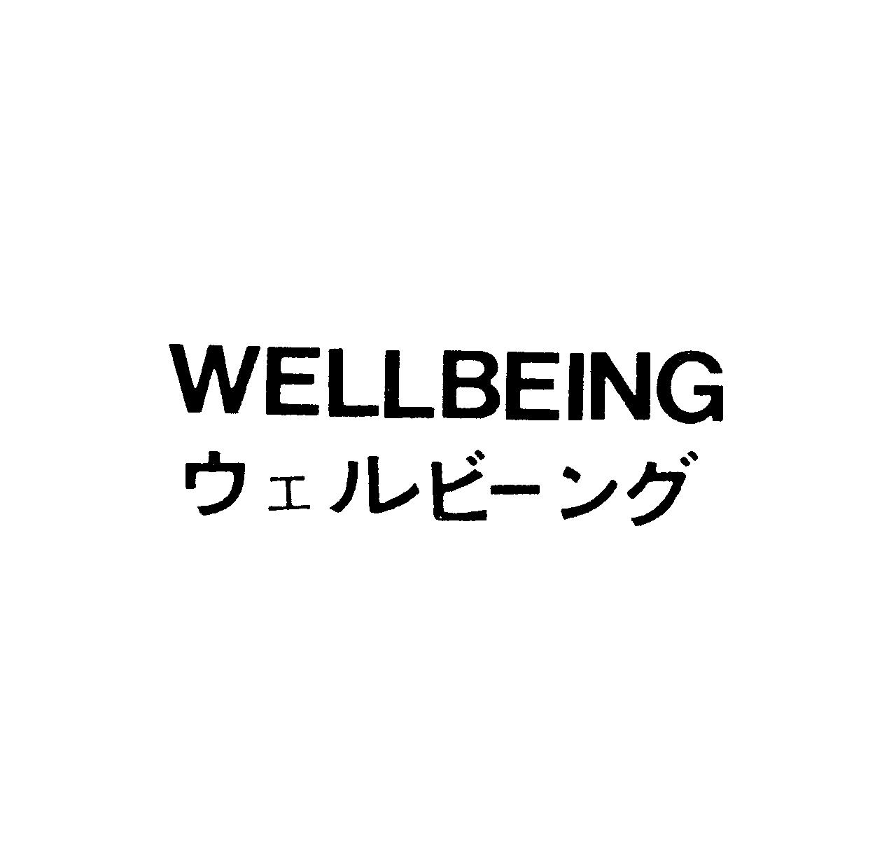 ＷＥＬＬＢＥＩＮＧ＼ウェルビ－ング