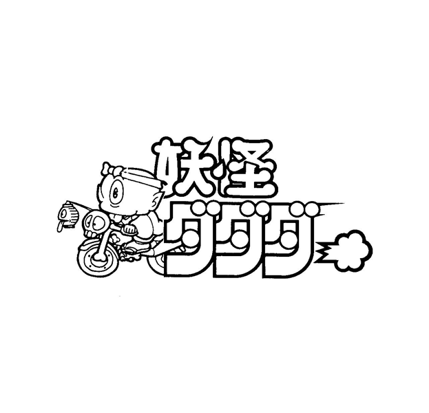 ▲よう▼怪＼ダダダ