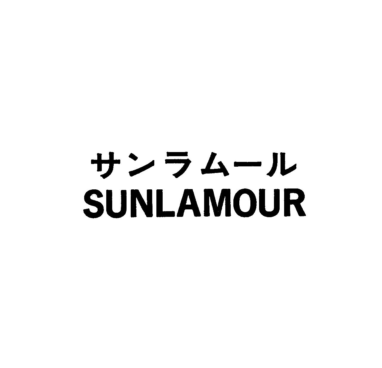 サンラム－ル＼ＳＵＮＬＡＭＯＵＲ