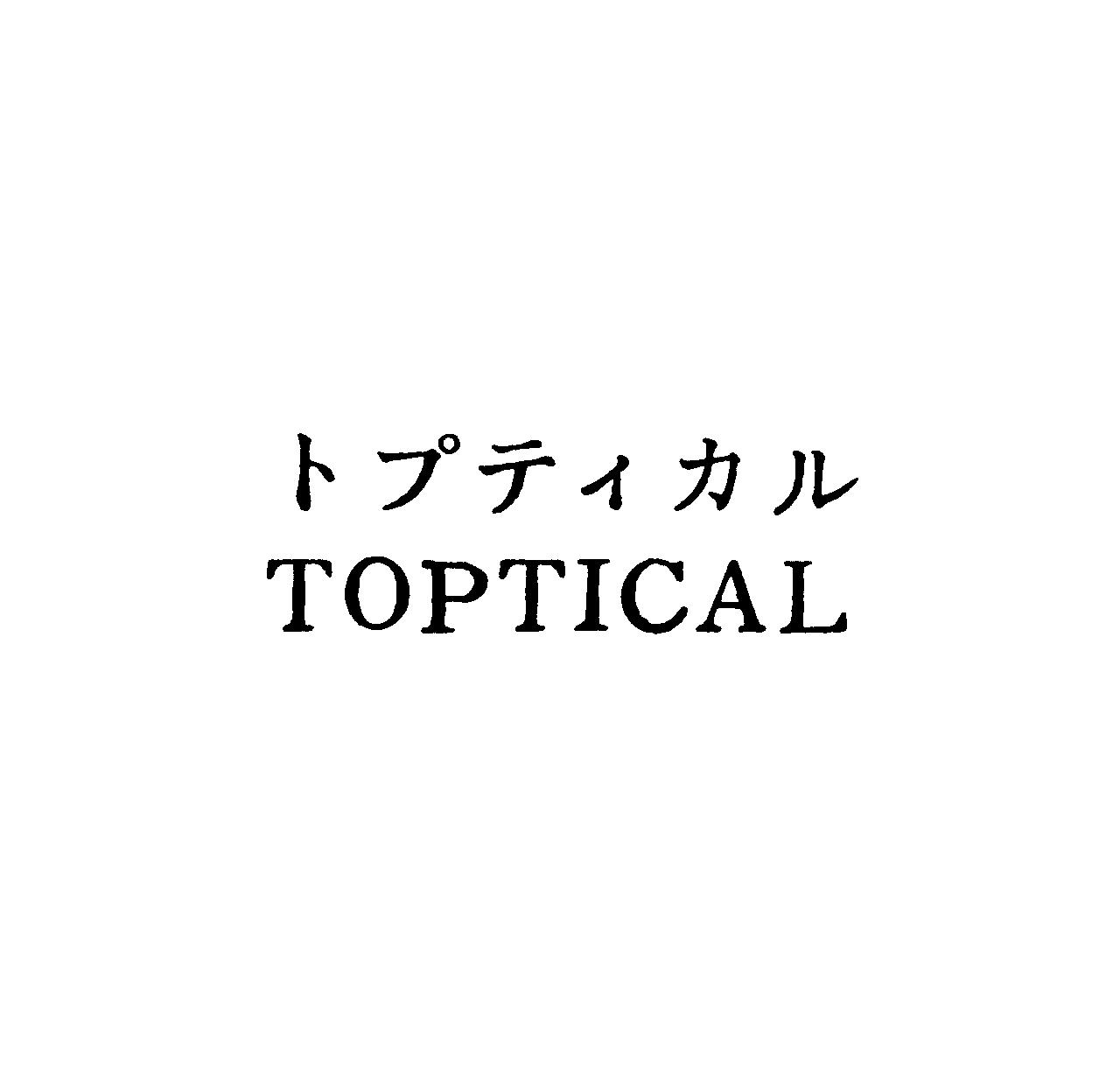トプティカル＼ＴＯＰＴＩＣＡＬ