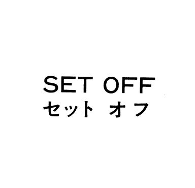 ＳＥＴ　ＯＦＦ＼セット　オフ