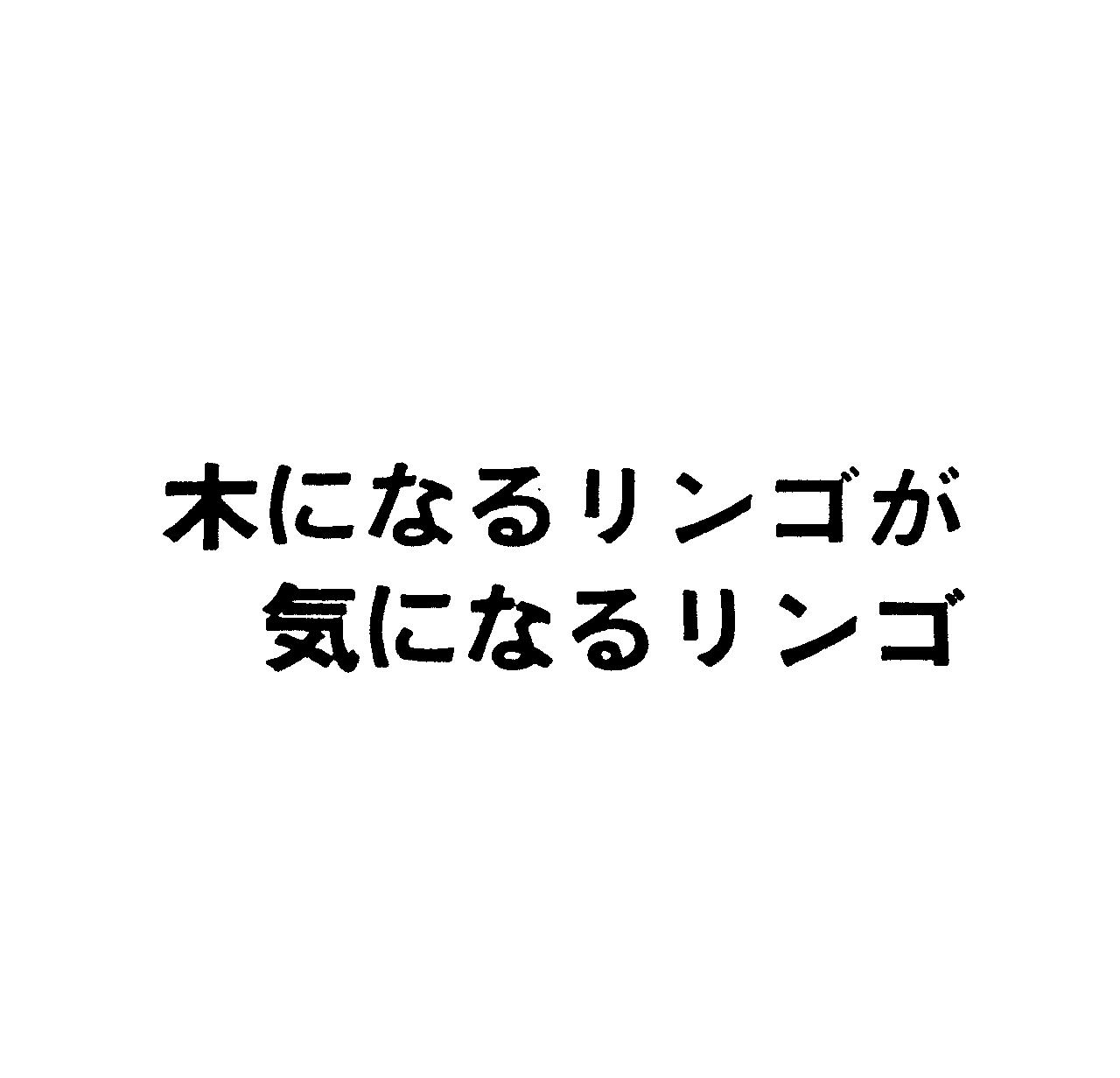 木になるリンゴが＼気になるリンゴ
