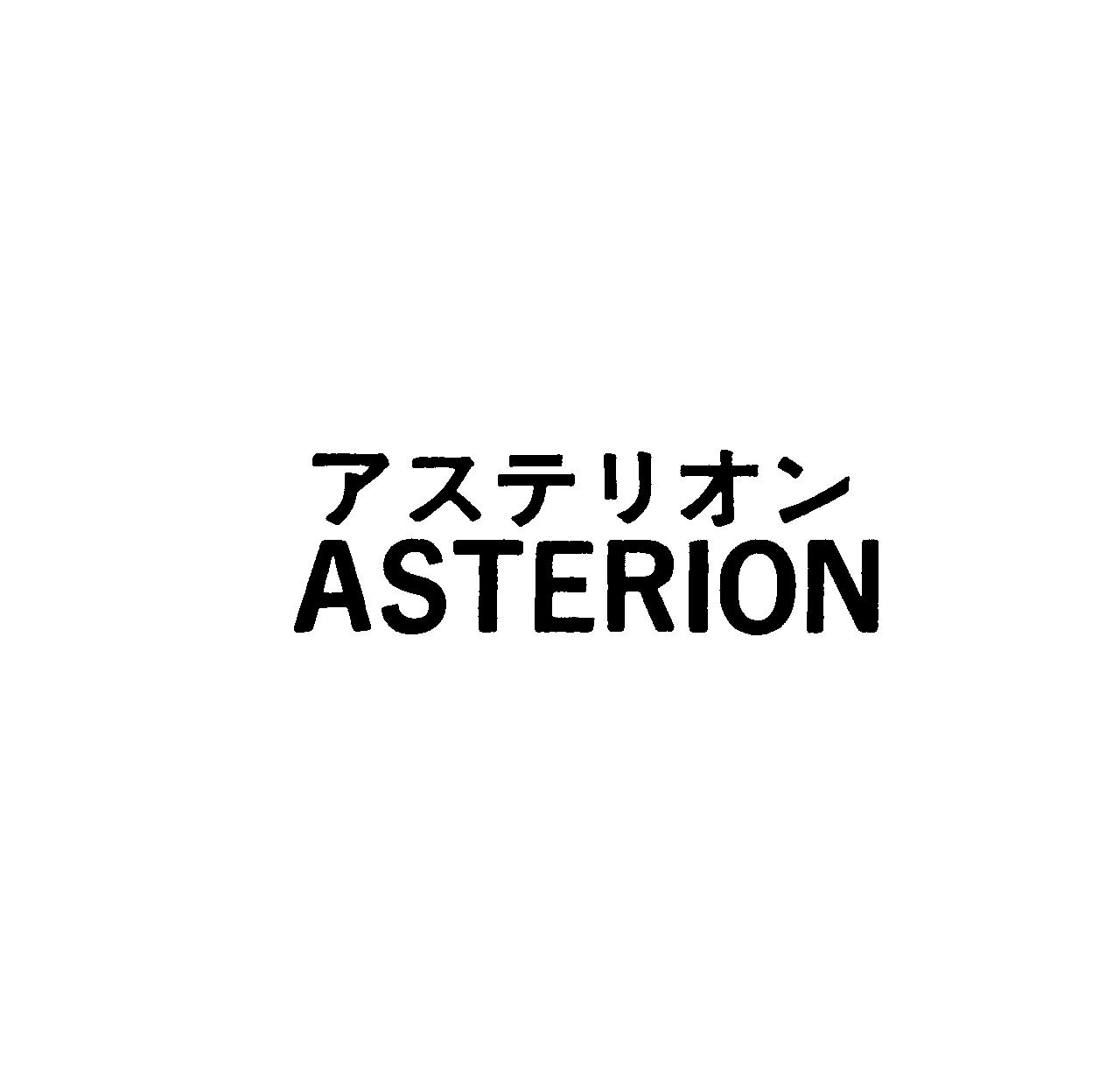アステリオン＼ＡＳＴＥＲＩＯＮ
