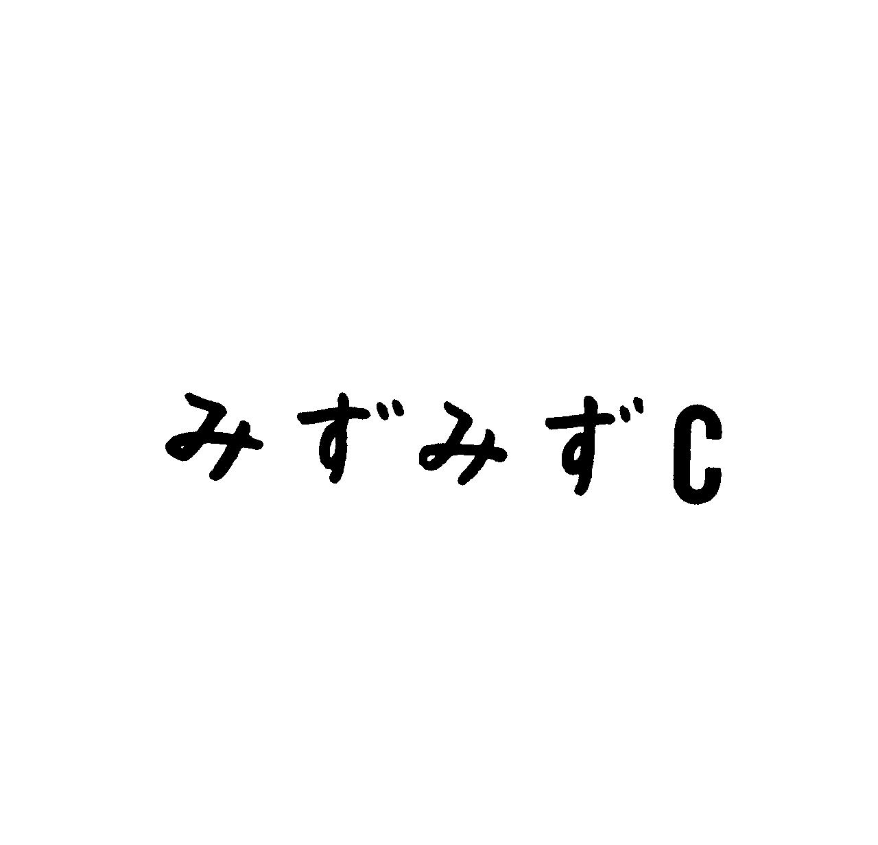 みずみずＣ