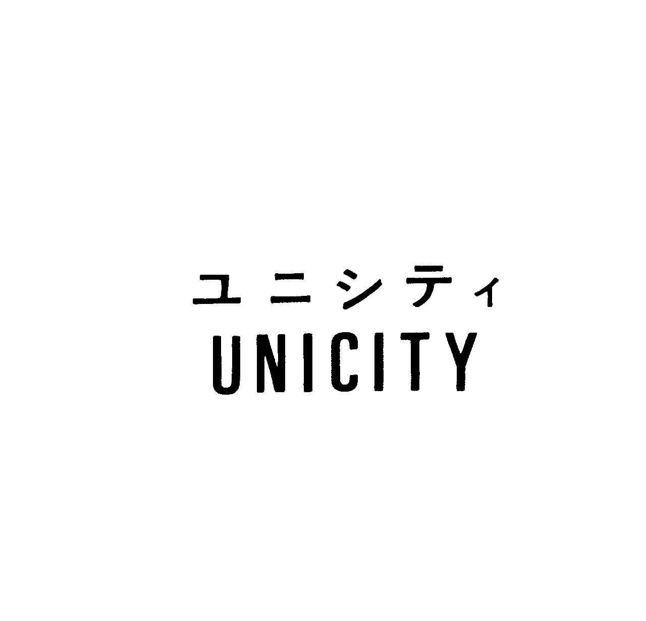 ユニシティ＼ＵＮＩＣＩＴＹ
