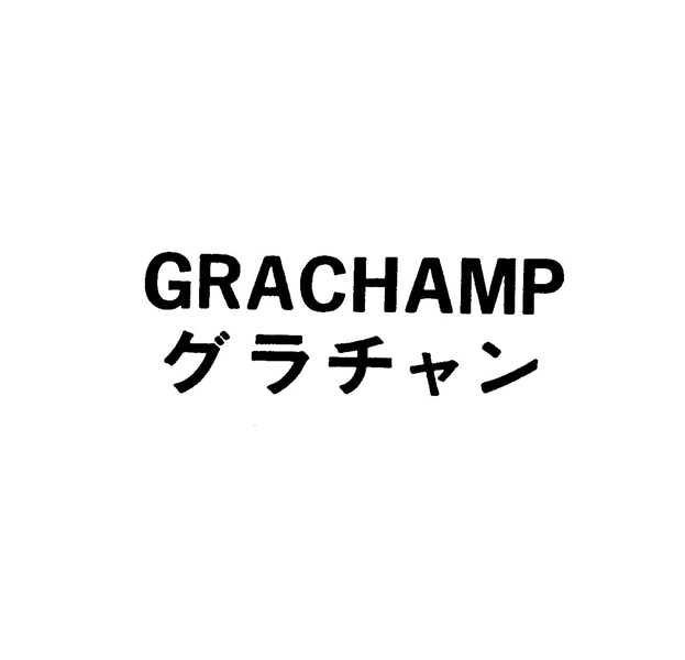 ＧＲＡＣＨＡＭＰ＼グラチャン