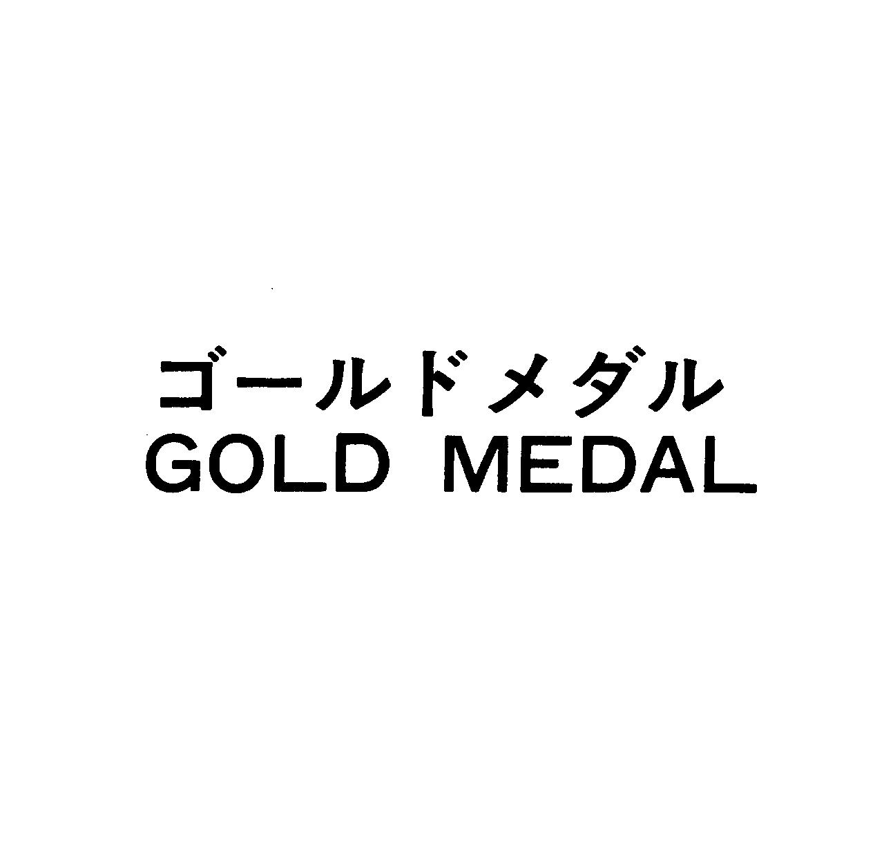 ゴ－ルドメダル＼ＧＯＬＤ　ＭＥＤＡＬ