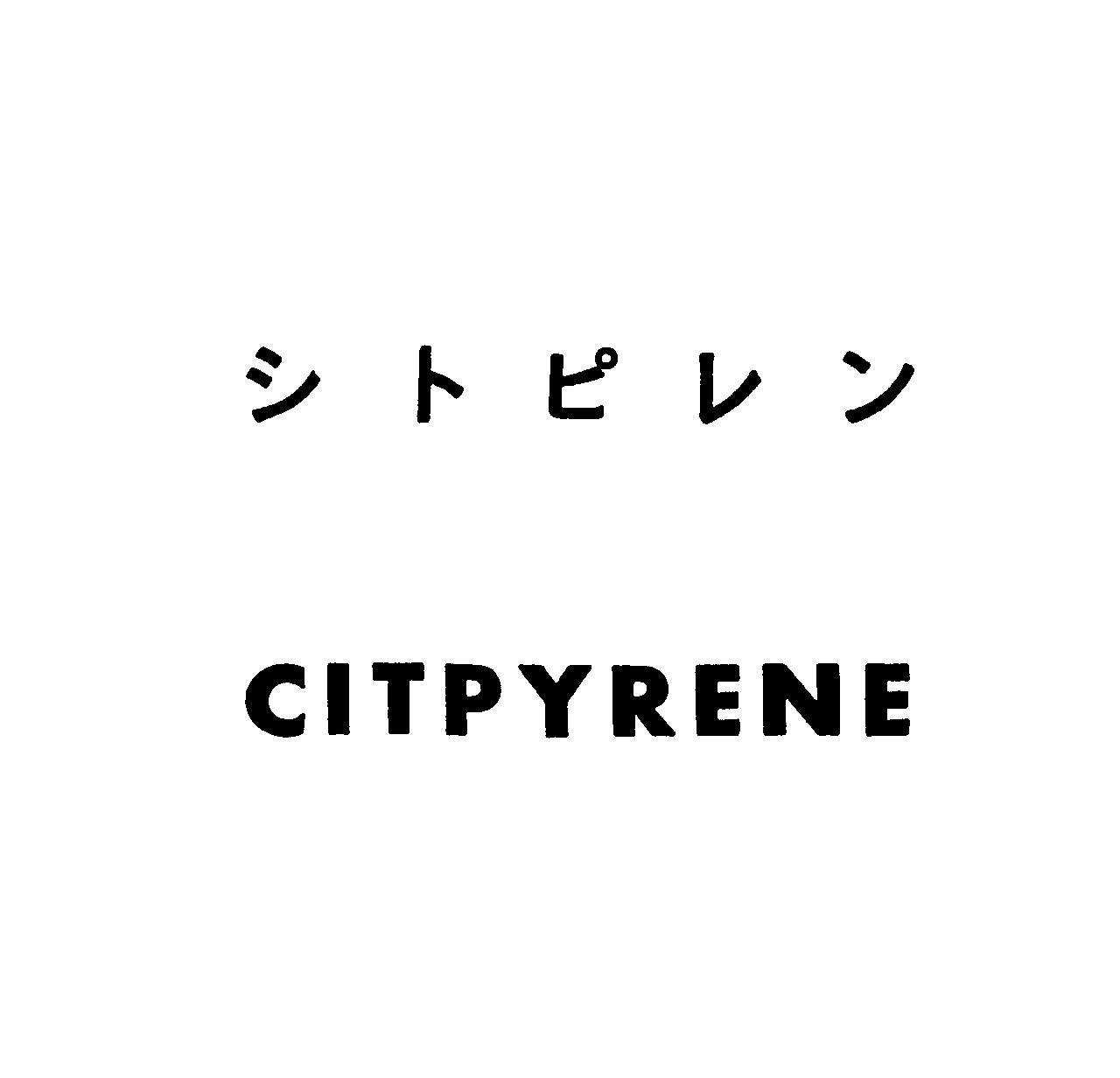 シトピレン＼ＣＩＴＰＹＲＥＮＥ