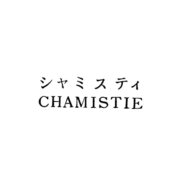 シャミスティ＼ＣＨＡＭＩＳＴＩＥ