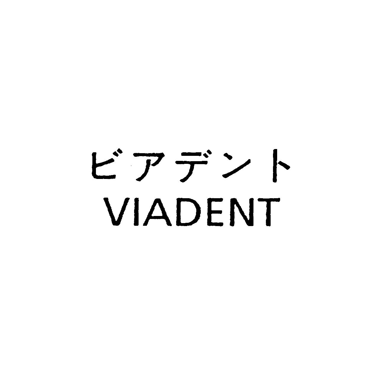 ビアデント＼ＶＩＡＤＥＮＴ