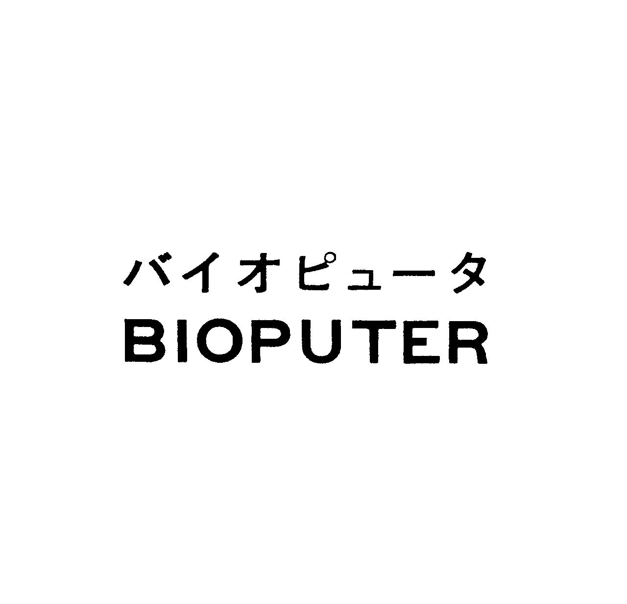 バイオピュ－タ＼ＢＩＯＰＵＴＥＲ