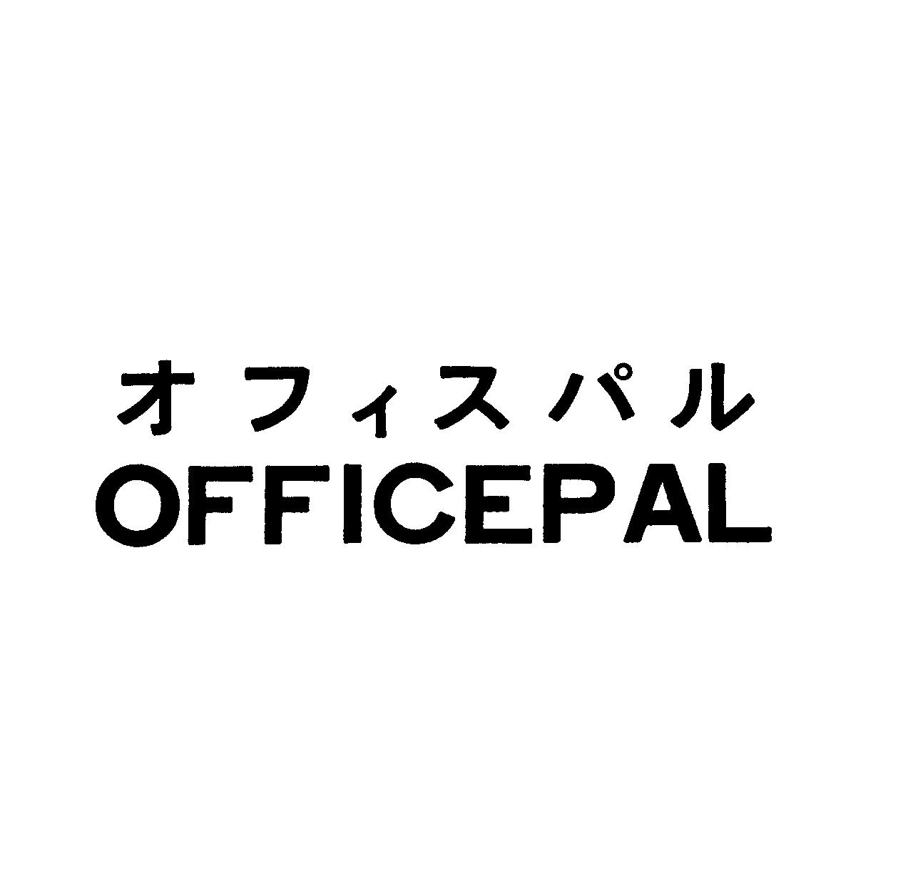 オフィスパル＼ＯＦＦＩＣＥＰＡＬ
