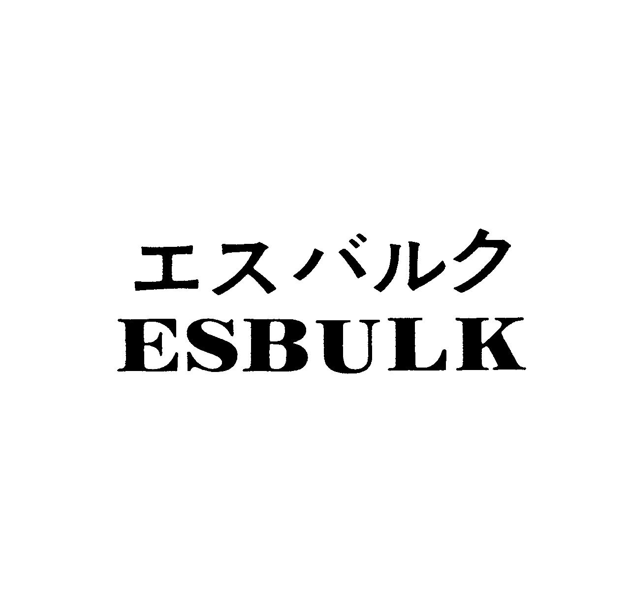 エスバルク＼ＥＳＢＵＬＫ