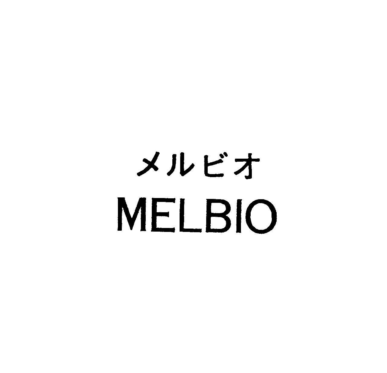 メルビオ＼ＭＥＬＢＩＯ