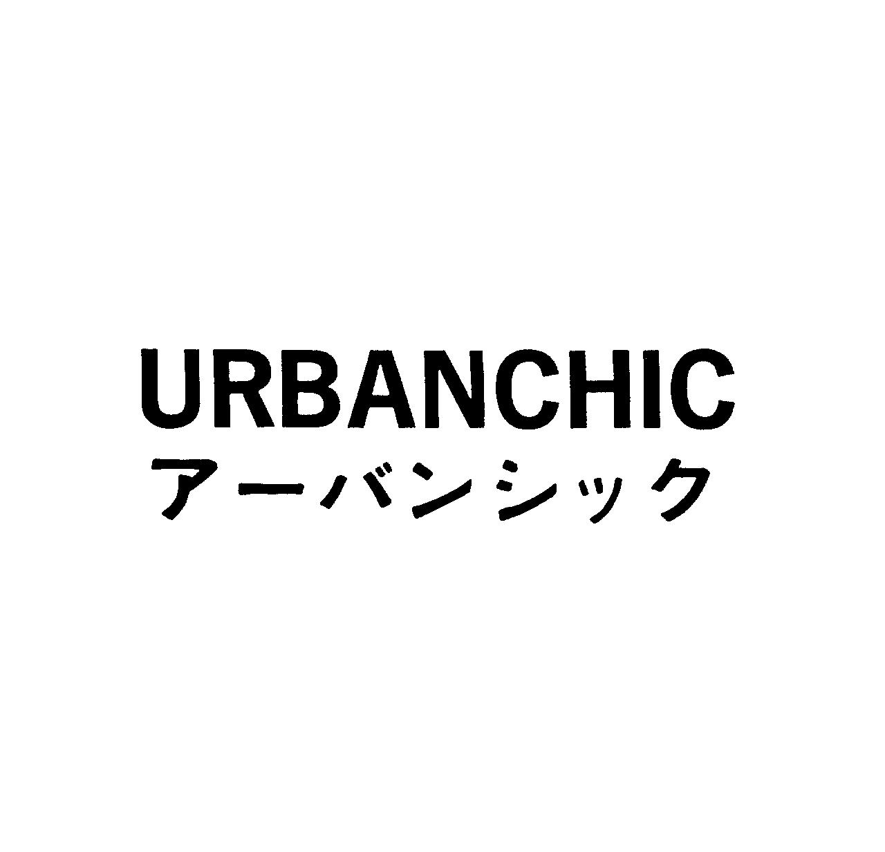 ＵＲＢＡＮＣＨＩＣ＼ア－バンシック