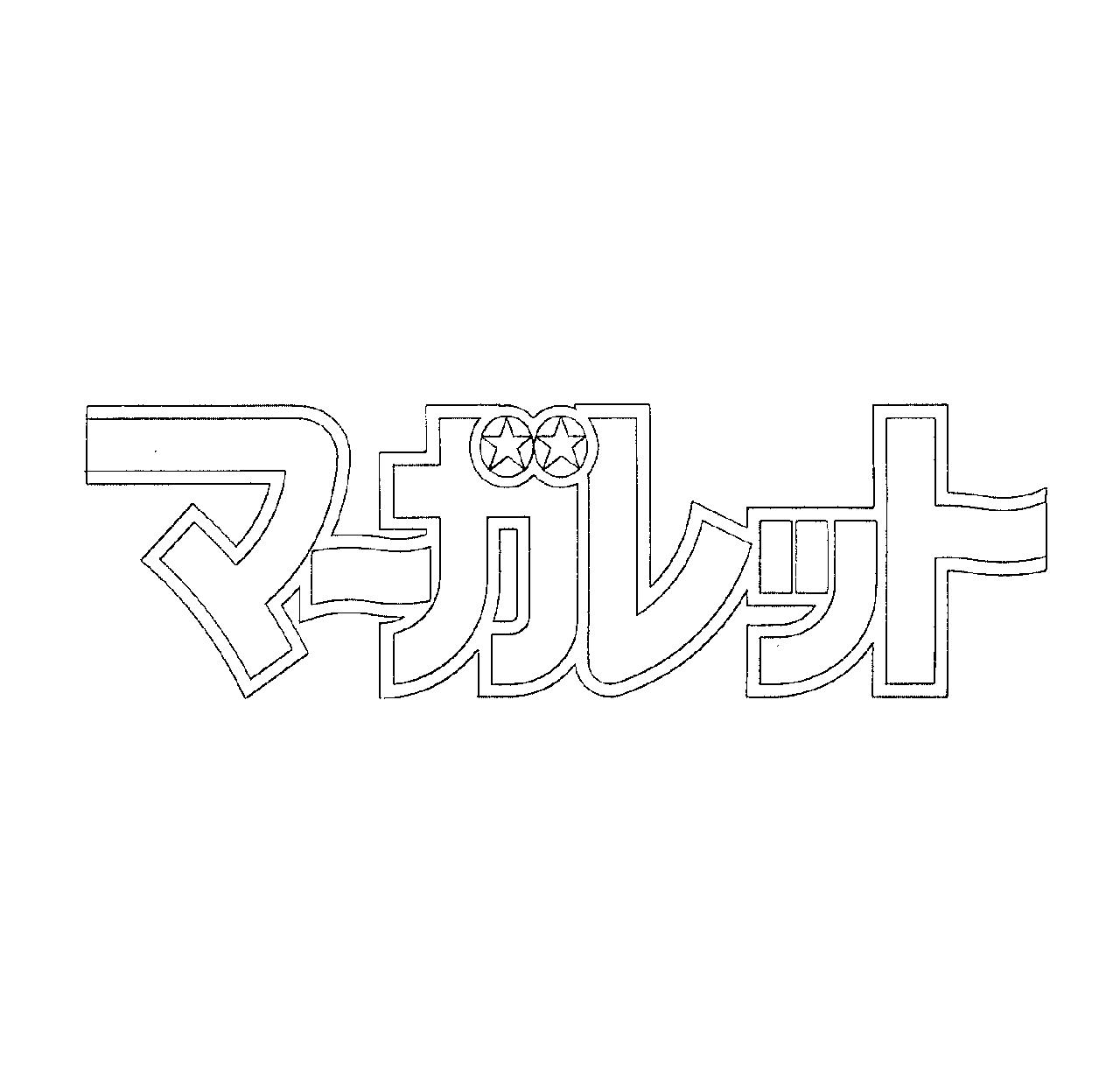 §マ－ガレット