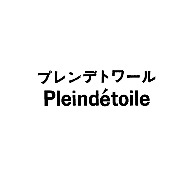 プレンデトワ－ル＼￠Ｐｌｅｉｎｄｅｔｏｉｌｅ