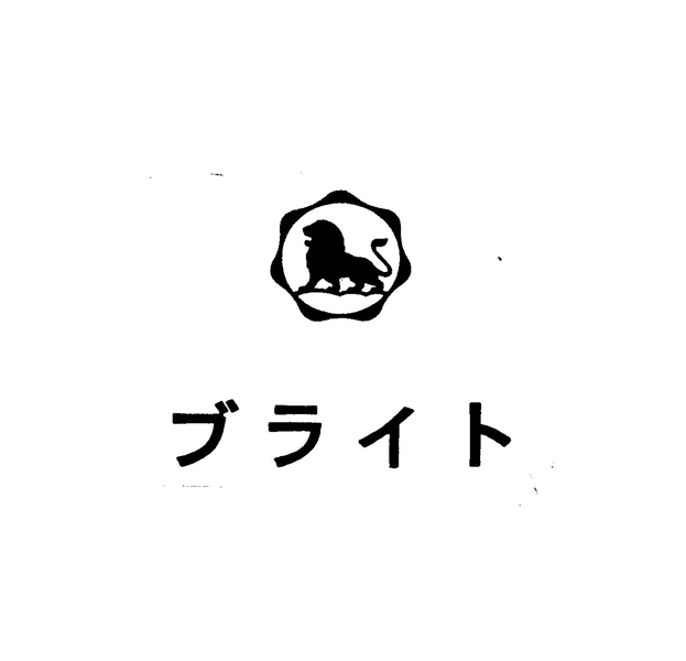 ライオン（図）∞ブライト
