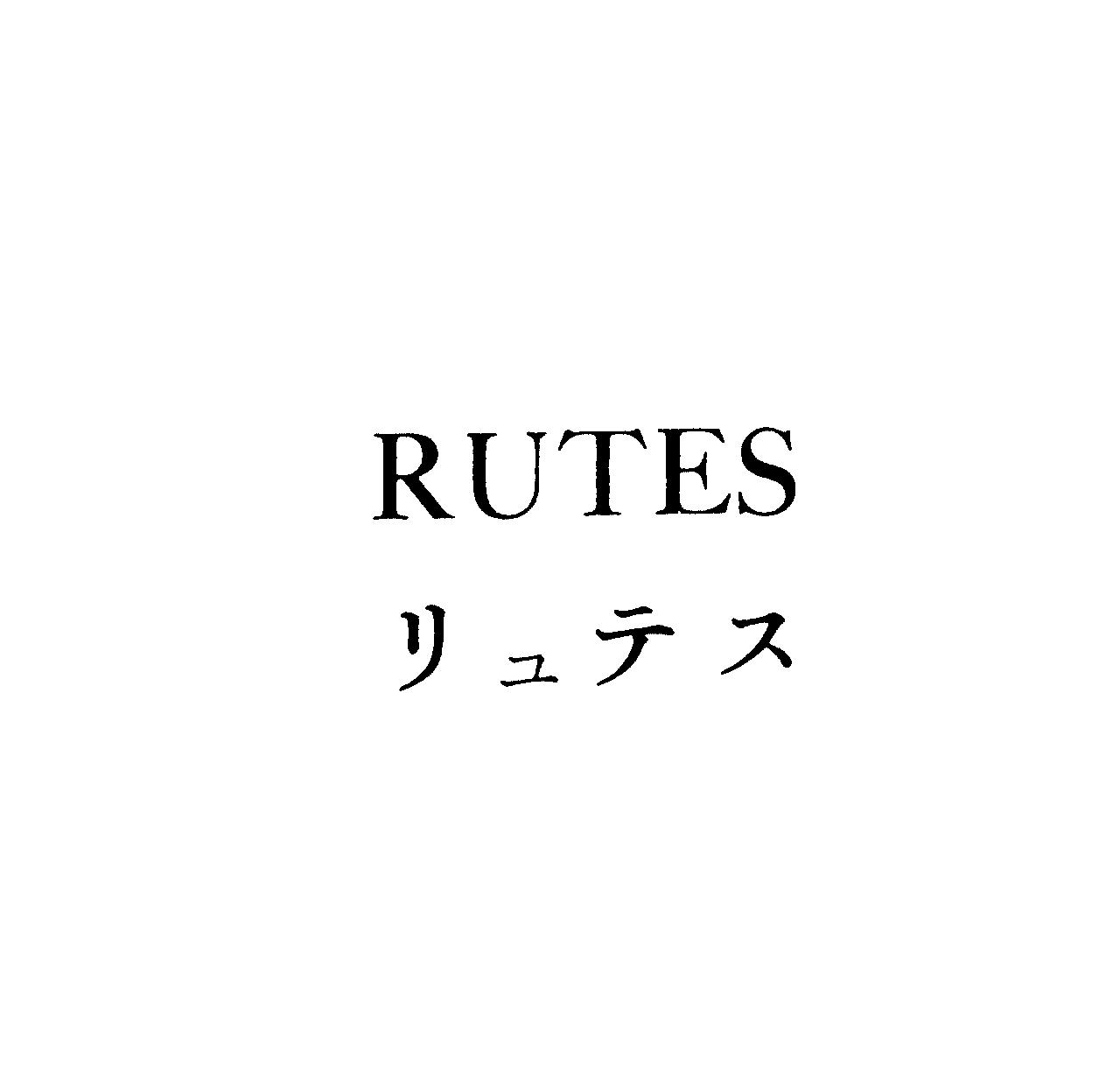 ＲＵＴＥＳ＼リュテス