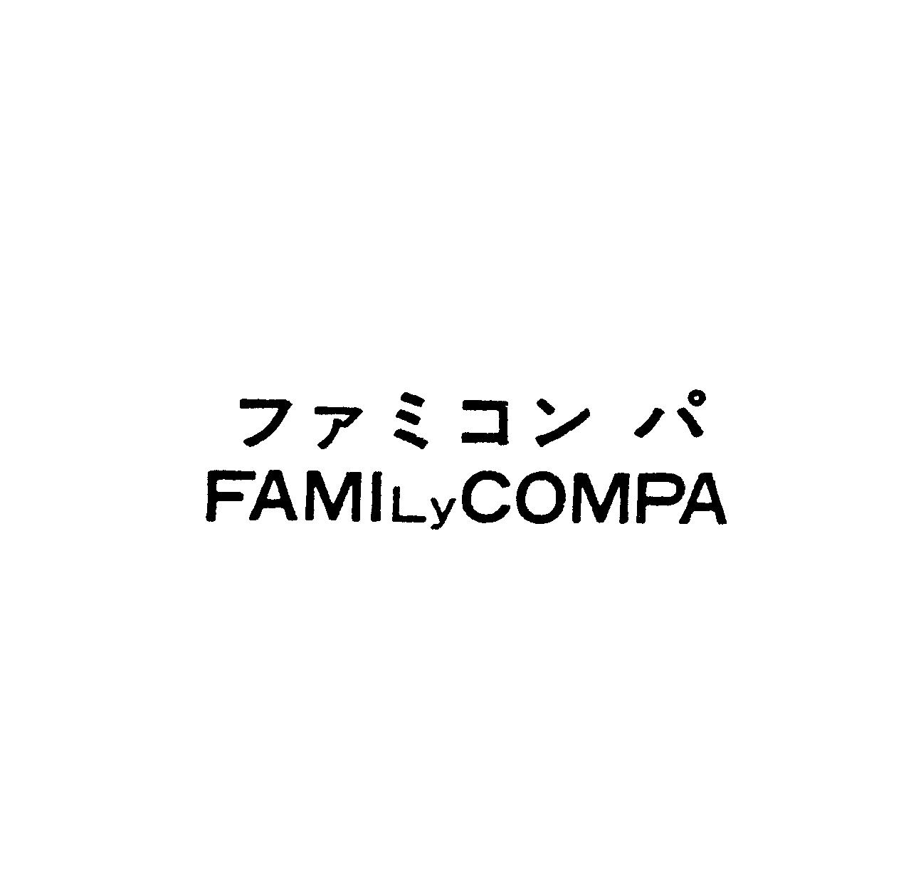 ファミコンパ＼ＦＡＭＩＬｙＣＯＭＰＡ