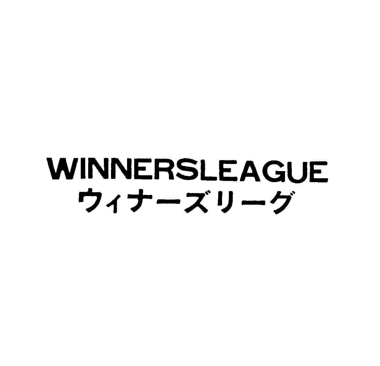 ＷＩＮＮＥＲＳＬＥＡＧＵＥ＼ウィナ－ズリ－グ