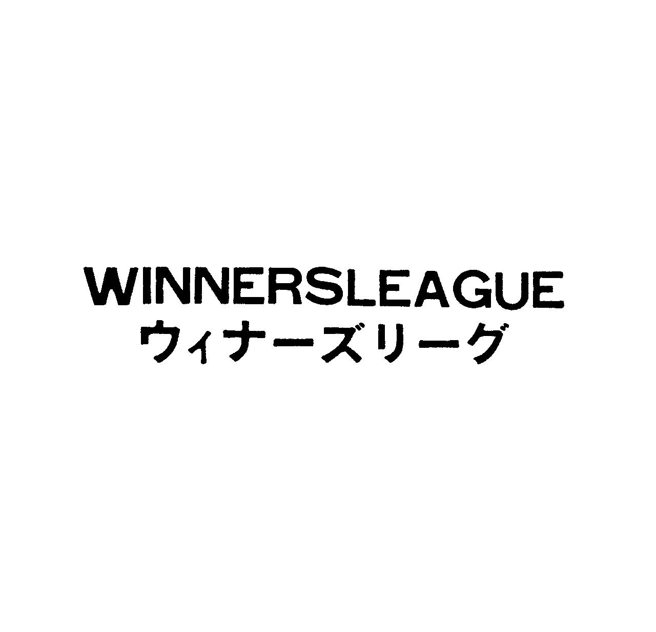 ＷＩＮＮＥＲＳＬＥＡＧＵＥ＼ウィナ－ズリ－グ