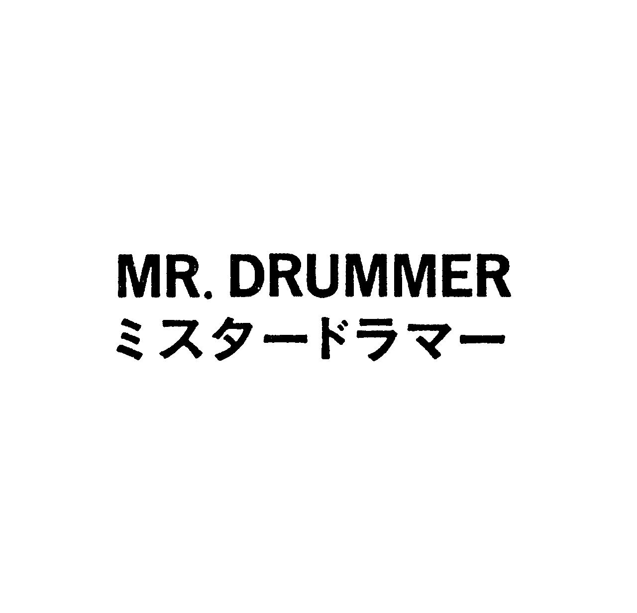 ＭＲ．ＤＲＵＭＭＥＲ＼ミスタ－ドラマ－