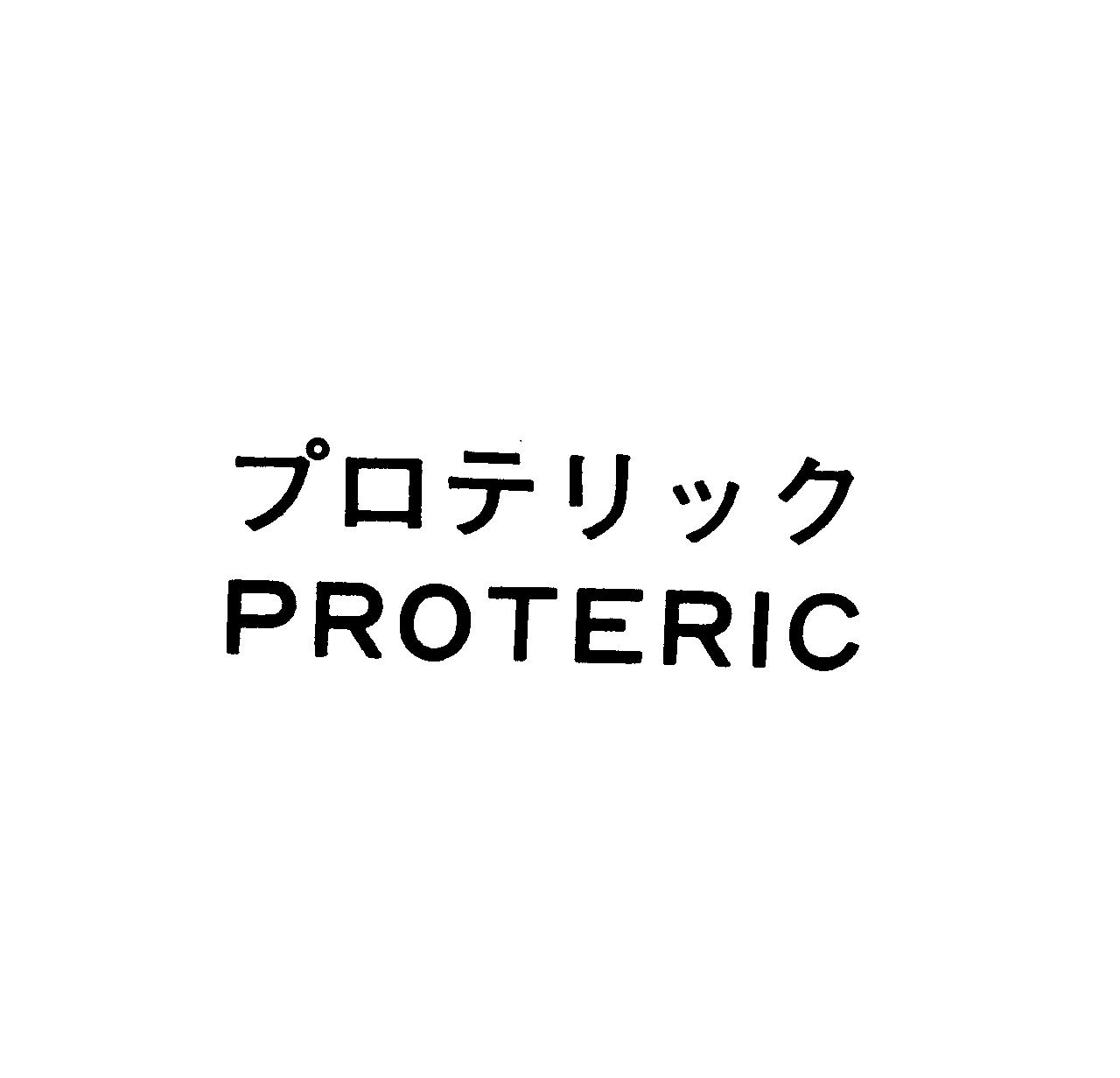 プロテリック＼ＰＲＯＴＥＲＩＣ