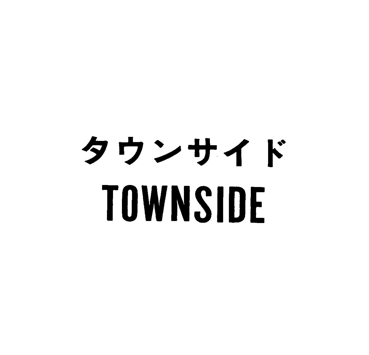 タウンサイド＼ＴＯＷＮＳＩＤＥ
