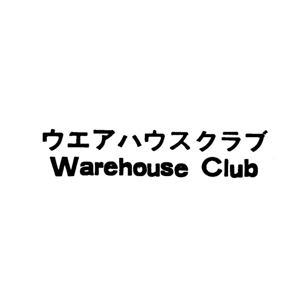 ウエアハウスクラブ＼Ｗａｒｅｈｏｕｓｅ　Ｃｌｕｂ