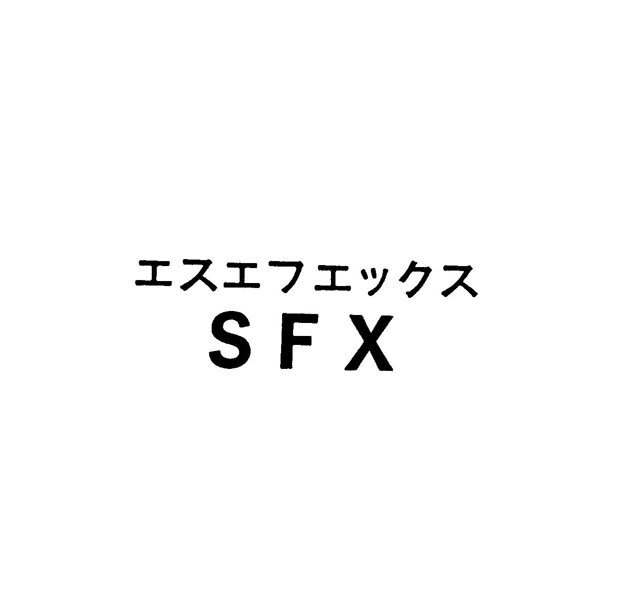 エスエフエックス＼ＳＦＸ