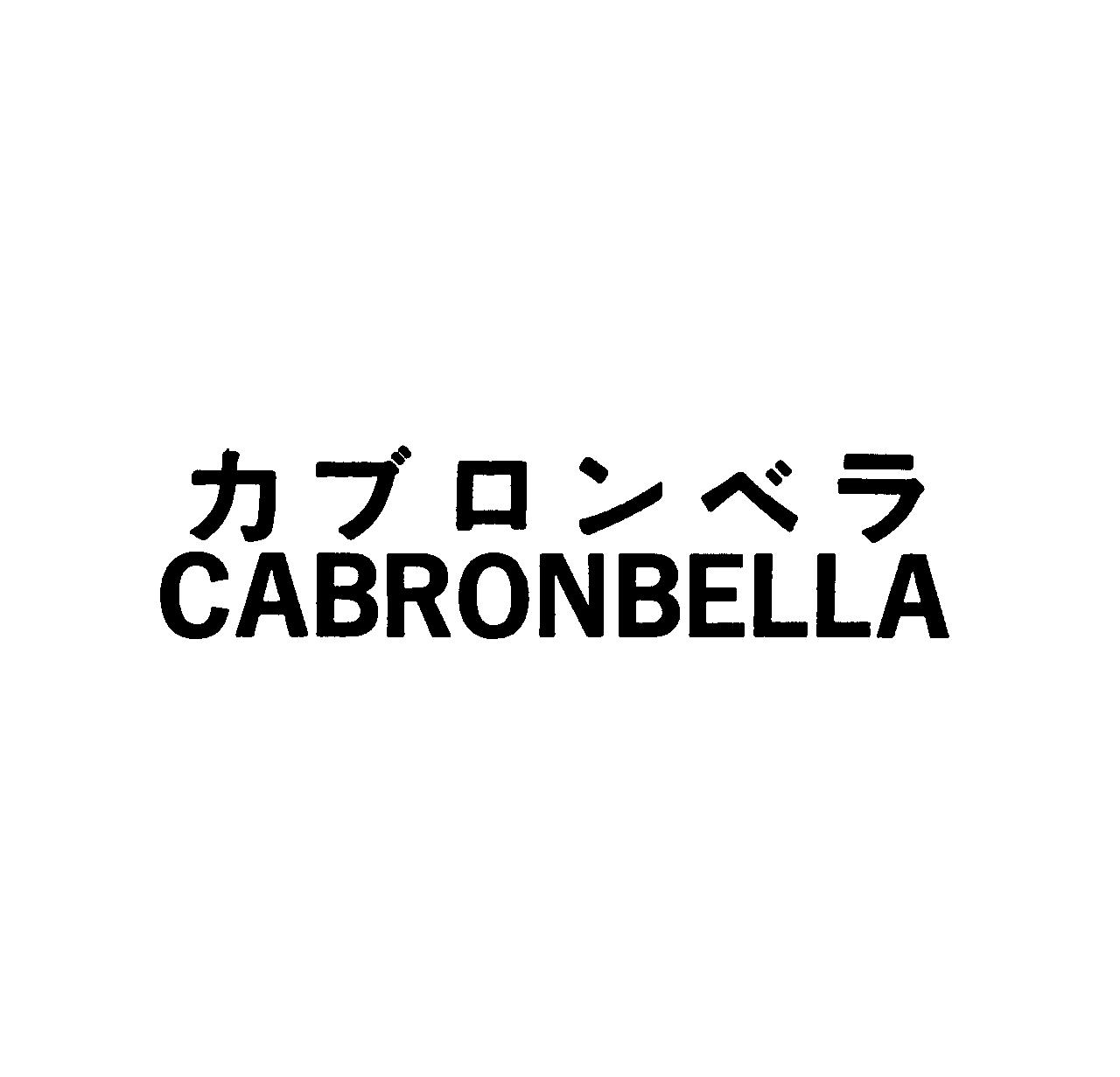 カブロンベラ＼ＣＡＢＲＯＮＢＥＬＬＡ
