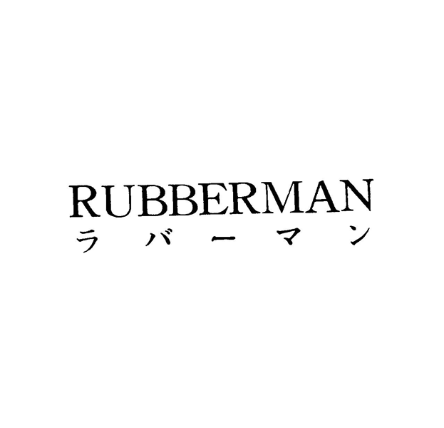 ＲＵＢＢＥＲＭＡＮ＼ラバ－マン