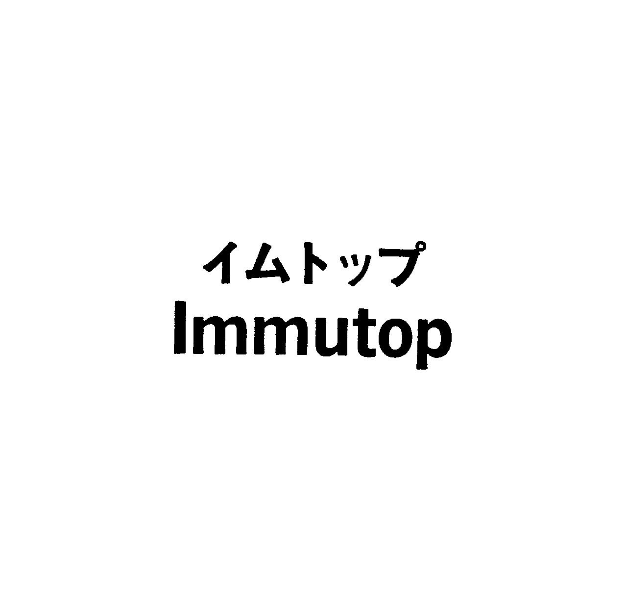 イムトップ＼Ｉｍｍｕｔｏｐ