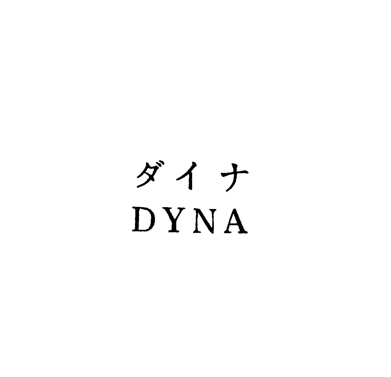 ダイナ＼ＤＹＮＡ