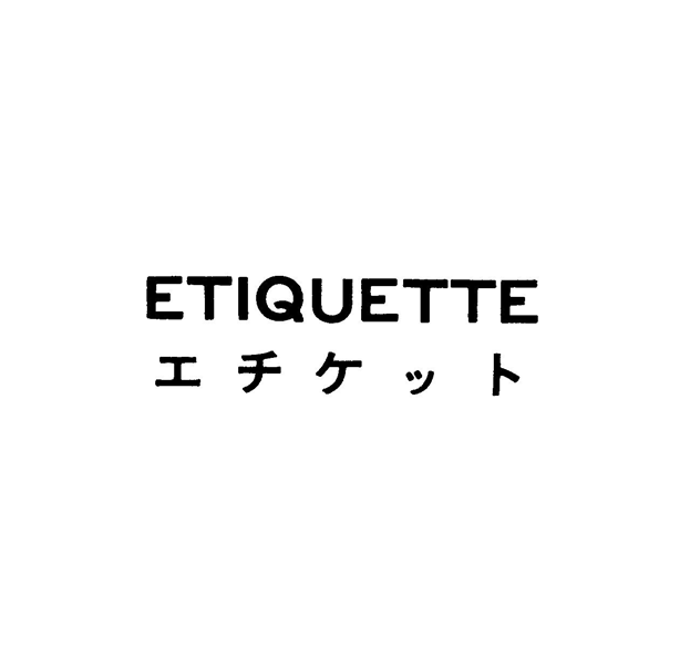 ＥＴＩＱＵＥＴＴＥ＼エチケット