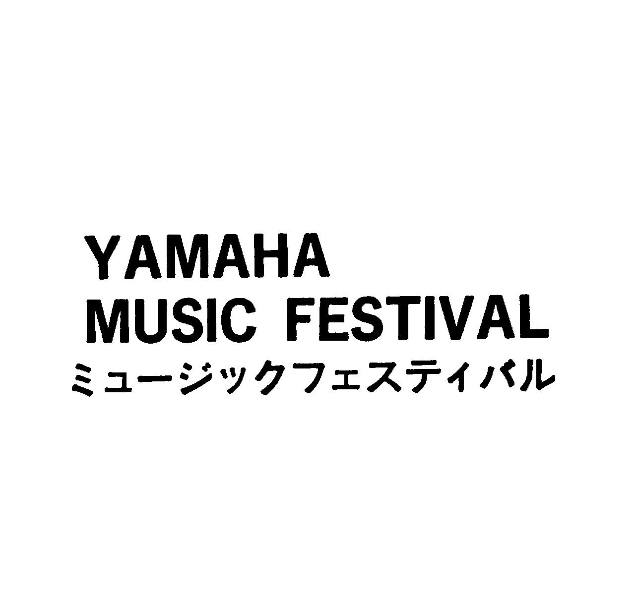 ＹＡＭＡＨＡ＼ＭＵＳＩＣ　ＦＥＳＴＩＶＡＬ＼ミュ－ジックフェスティバル