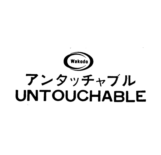 Ｗａｋｏｄｏ∞アンタッチャブル＼ＵＮＴＯＵＣＨＡＢＬＥ
