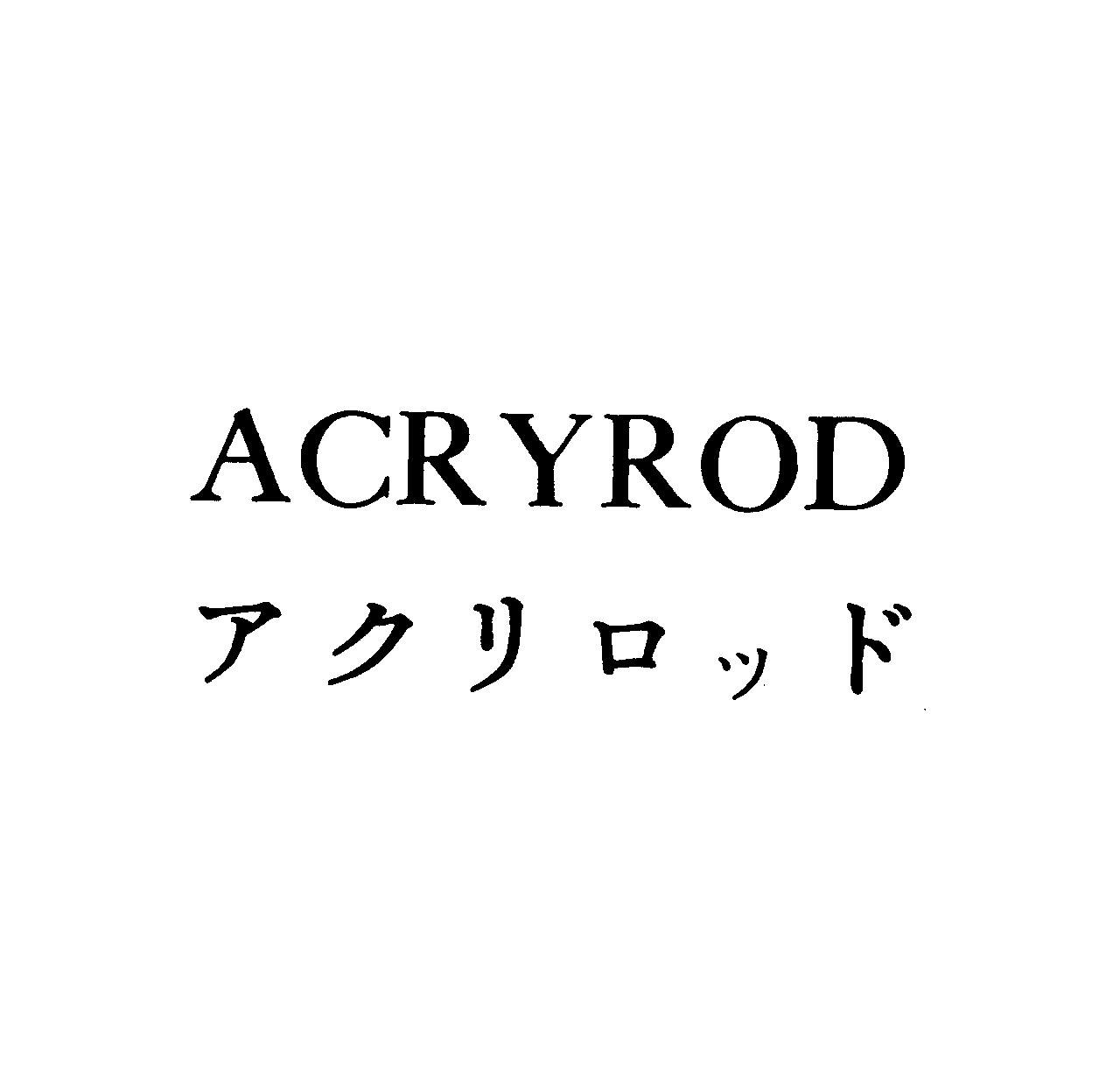 ＡＣＲＹＲＯＤ＼アクリロッド