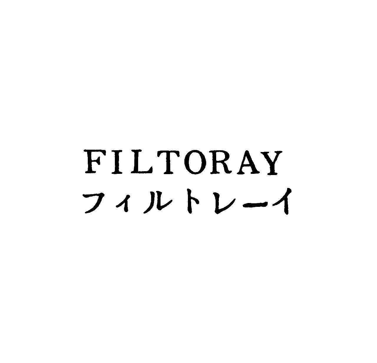 ＦＩＬＴＯＲＡＹ＼フィルトレ－イ