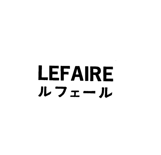 ＬＥＦＡＩＲＥ＼ルフェ－ル