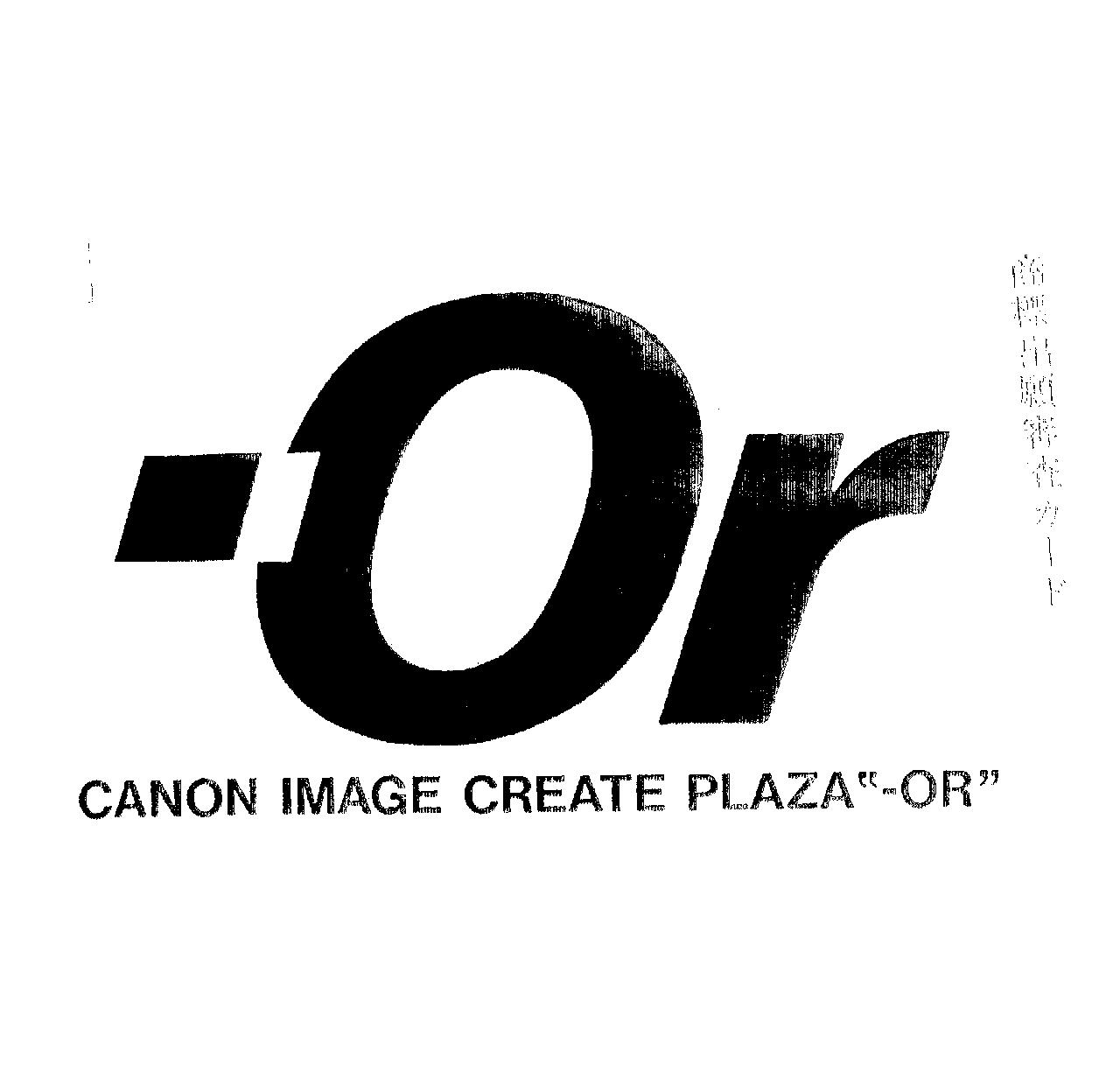 ＣＡＮＯＮ　ＩＭＡＧＥ　ＣＲＥＡＴＥ　ＰＬＡＺＡ”－ＯＲ”