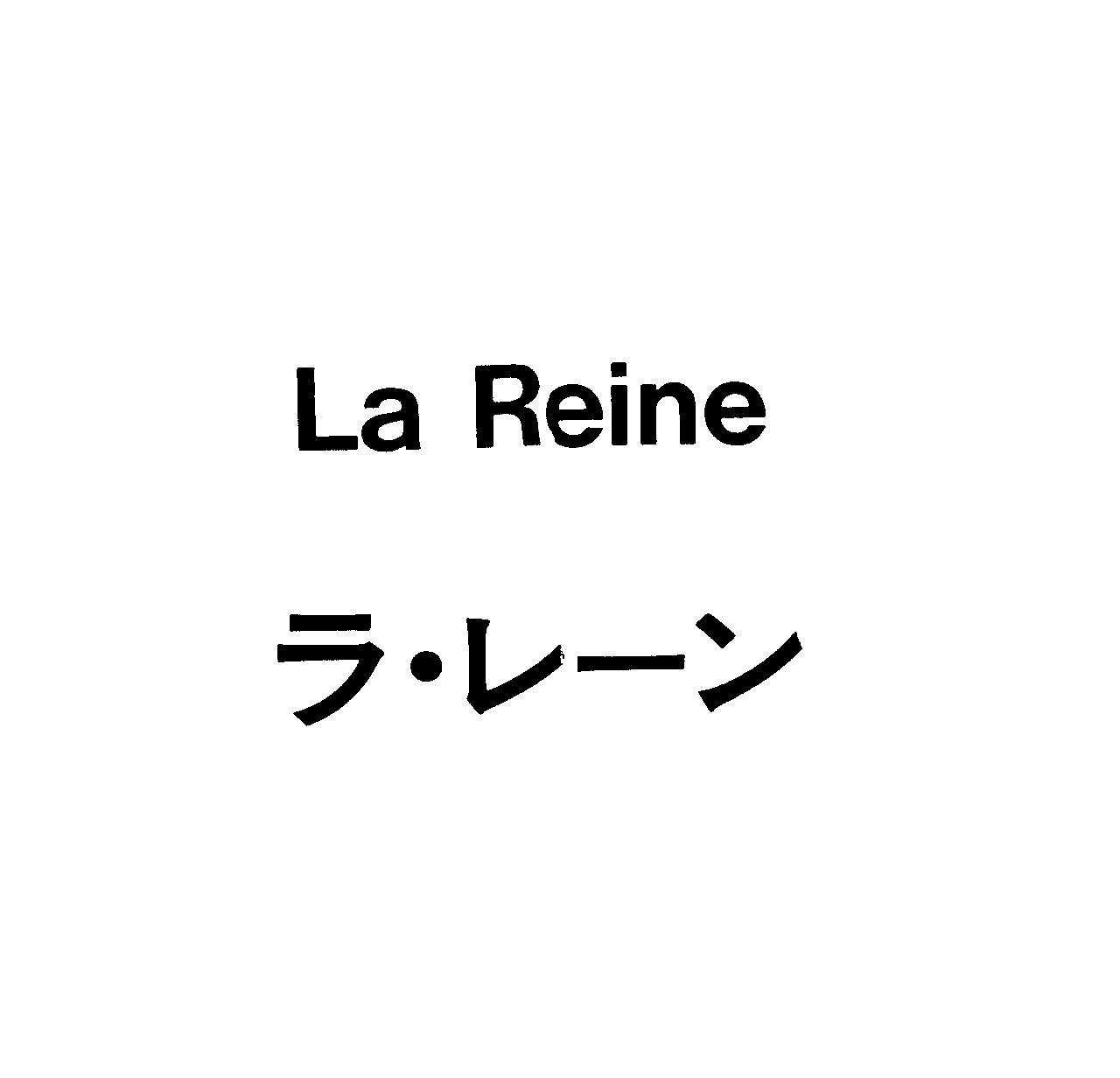 Ｌａ　Ｒｅｉｎｅ＼ラ・レ－ン