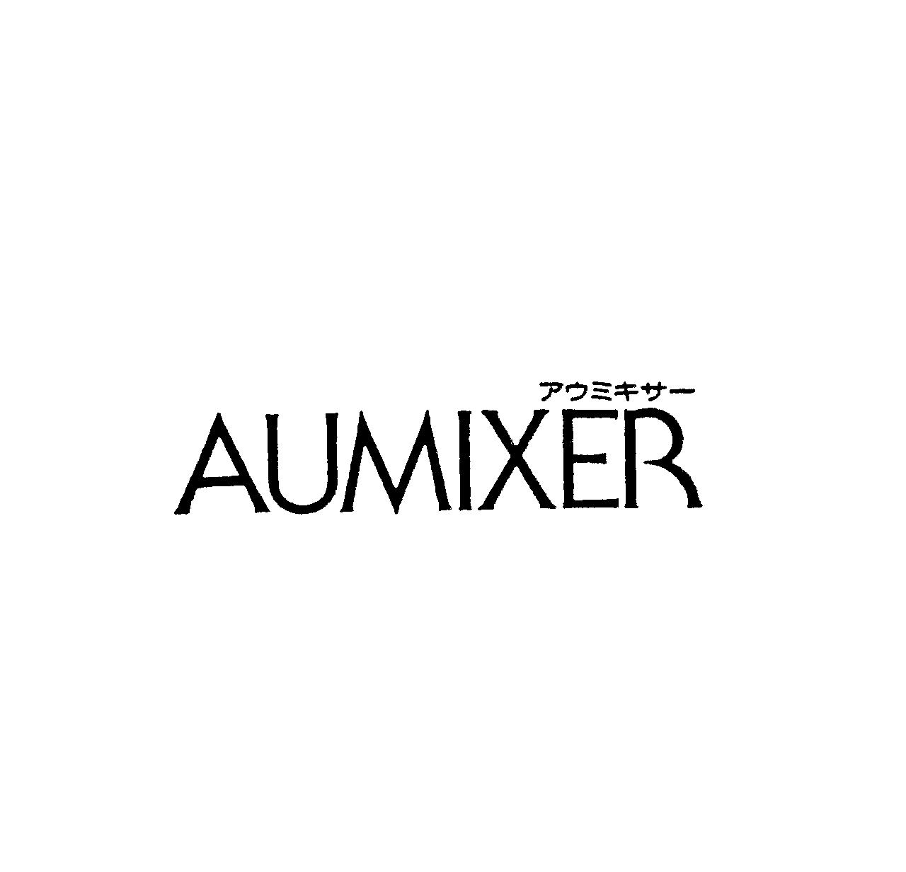 アウミキサ－＼ＡＵＭＩＸＥＲ