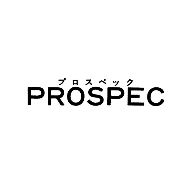 プロスペック＼ＰＲＯＳＰＥＣ