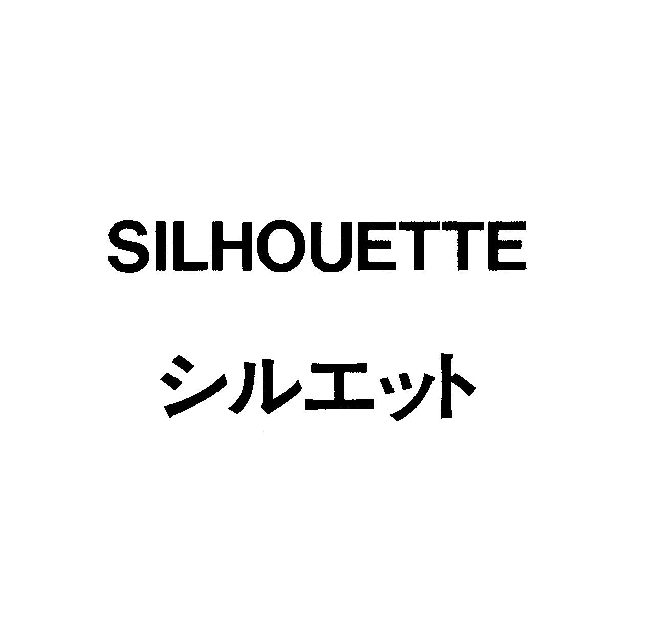 ＳＩＬＨＯＵＥＴＴＥ＼シルエット