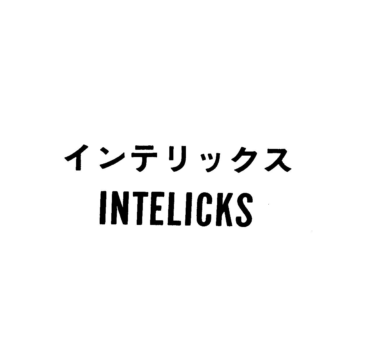 インテリックス＼ＩＮＴＥＬＩＣＫＳ